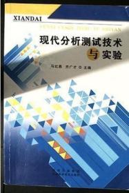 现代分析测试技术与实验 马红燕,齐广才 陕西科学技术出版社 9787536955332马红燕,齐广才陕西科学技术出版社9787536955332