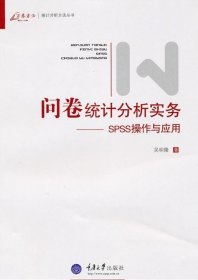 问卷统计分析实务：SPSS操作与应用