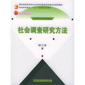 社会调查研究方法 郝大海 中国人民大学出版社 9787300063751
