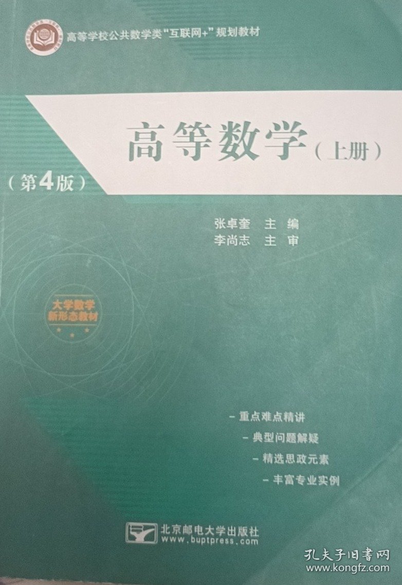高等数学 上册(第四4版) 张卓奎 北京邮电大学出版社 9787563566914