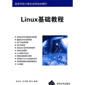 Linux基础教程/高等学校计算机应用规划教材