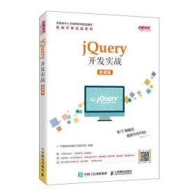 jQuery开发实战（慕课版）