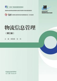 物流信息管理(第三3版) 都国雄 徐冽 高等教育出版社 9787040532296