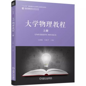 大学物理教程 上册 王新顺 毛晓芹 机械工业出版社 9787111641834