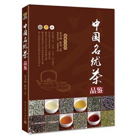 中国名优茶品鉴