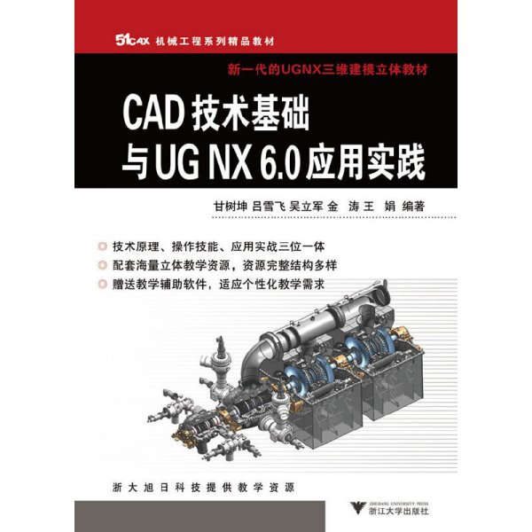 51CAX机械工程系列精品教材·新一代的UGNX三维建模立体教材：CAD技术基础与UGNX6.0应用实践