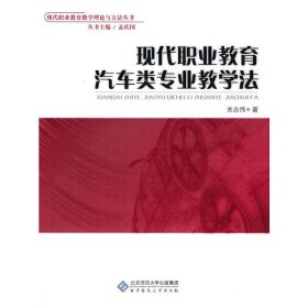 汽车专业教学法 关志伟 北京师范大学出版社 9787303104352