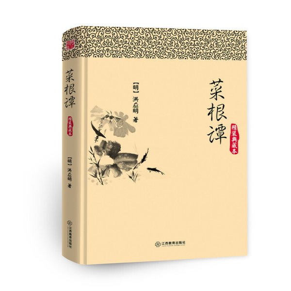 博采经典谋略系列：菜根谭（精装典藏本）