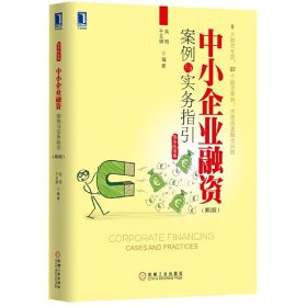 中小企業(yè)融資案例與實務(wù)指引 吳瑕 機(jī)械工業(yè)出版社 9787111504122