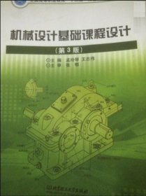 机械设计基础课程设计 (第3三版) 孟玲琴 北京理工大学出版社 9787564063313