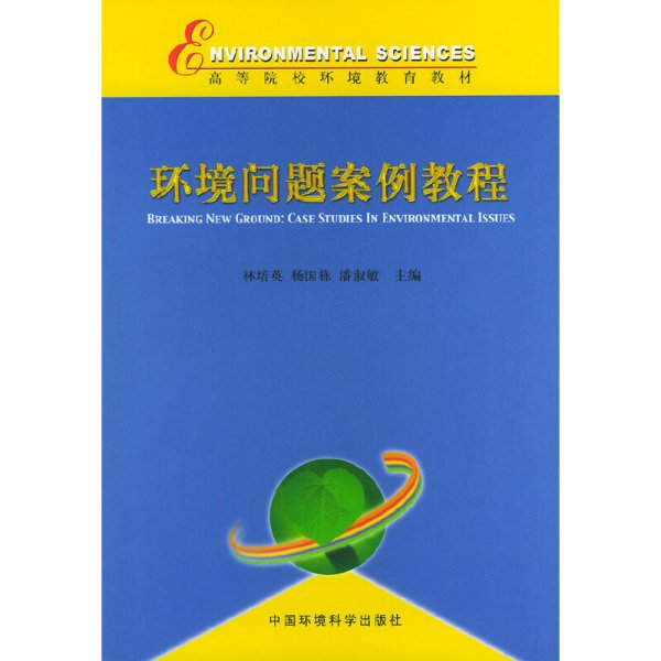 环境问题案例教程 林培英 杨国栋 潘淑敏 中国环境科学出版社 9787801633224