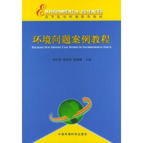 环境问题案例教程 林培英 杨国栋 潘淑敏 中国环境科学出版社 9787801633224