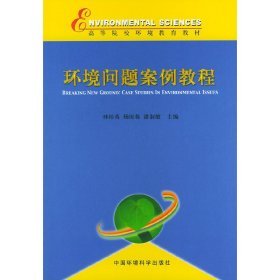 环境问题案例教程——高等院校环境教育教材