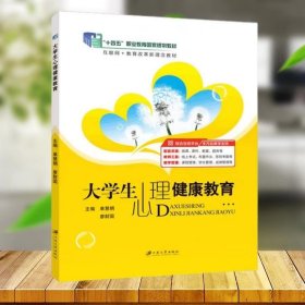 大学生心理健康教育 单慧娟 廖财国 江苏大学出版社 9787568417884