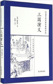 中国古代经典无障碍读本：三国演义