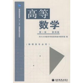 高等数学(*册 )(第四4版) 四川大学数学学院高等数学教研室编 高等教育出版社 9787040255324