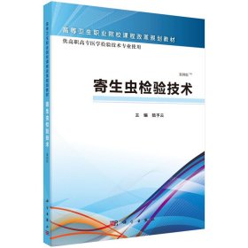 寄生虫检验技术-供高职高专医学检验技术专业使用-案例版 陆予云 科学出版社 9787030465474