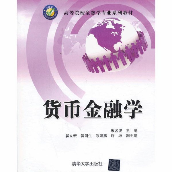 高等院校工商管理专业系列教材：货币金融学