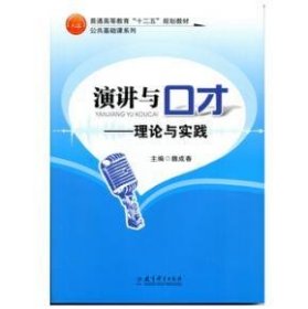 演講與口才-理論與實(shí)踐 魏成春 教育科學(xué)出版社 9787504199355