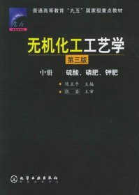 无机化工工艺学(中)(第三3版) 陈五平 化学工业出版社 9787502533069