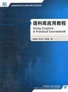 语料库应用教程 梁茂成李文中 外语教学与研究出版社 9787560098449