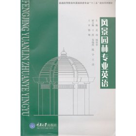 普通高等教育风景园林类专业“十二五”规划系列教材：风景园林专业英语