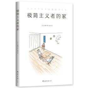 极简主义者的家 (日)富美 著, 新经典 出品 南海出版社 9787544295062