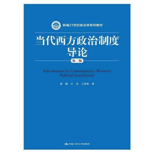 当代西方政治制度导论（第二版）/21世纪政治学系列教材