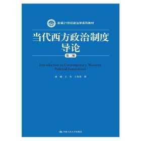 当代西方政治制度导论（第二版）/21世纪政治学系列教材