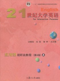 21世纪大学英语应用型视听说教程4（第4版附光盘）