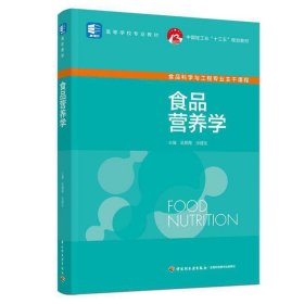 食品营养学（中国轻工业“十三五”规划教材