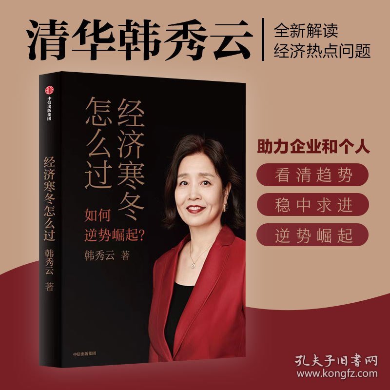 经济寒冬怎么过 韩秀云 中信出版集团股份有限公司 9787521754261