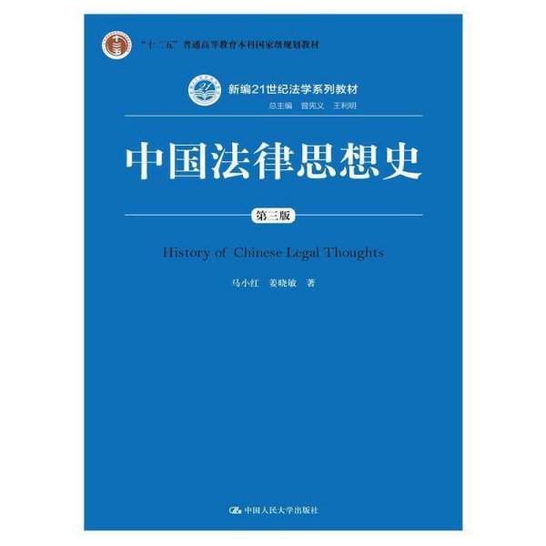 中国法律思想史（第三版）/新编21世纪法学系列教材·“十二五”普通高等教育本科国家级规划教材