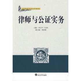 律师与公证实务 李正华 武汉大学出版社 9787307073227