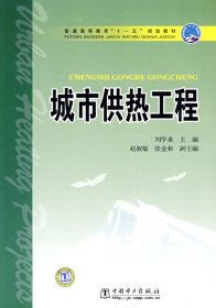 城市供热工程 刘学来 中国电力出版社 9787508390949