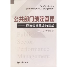公共部门绩效管理:迎接效能革命的挑战 胡税根 浙江大学出版社 9787308045117