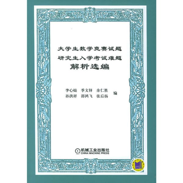 大学生数学竞赛试题研究生入学考试难题解析选编