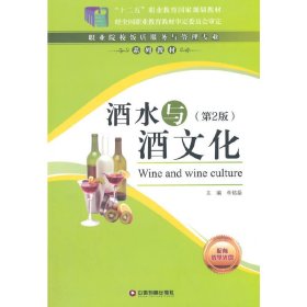 酒水与酒文化-(第2二版) 单铭磊 中国物质出版社 9787504754028