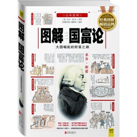 图解国富论(经典图解畅销版)大国崛起的财富之路,世界经济学泰斗亚当?斯密惊世之作,全面解读财富增长的奥秘与根源。温总理说:“《国富论》与《道德情操论》,在我心中具有同样重要的地位。 北京联合出版公司 北京联合出版公司 9787550230576