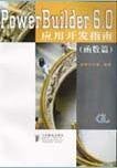 PowerBuilder 6.0应用开发指南(函数篇) 沃德 人民邮电出版社 9787115073464