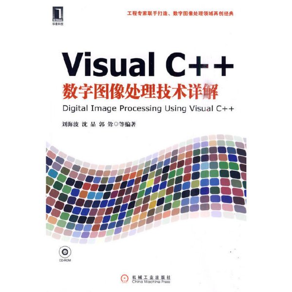 Visual C++数字图像处理技术详解