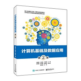 計(jì)算機(jī)基礎(chǔ)及數(shù)據(jù)應(yīng)用(第2二版) 劉艷菊 電子工業(yè)出版社 9787121395413