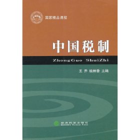 中国税制 王乔 经济科学出版社 9787514114805