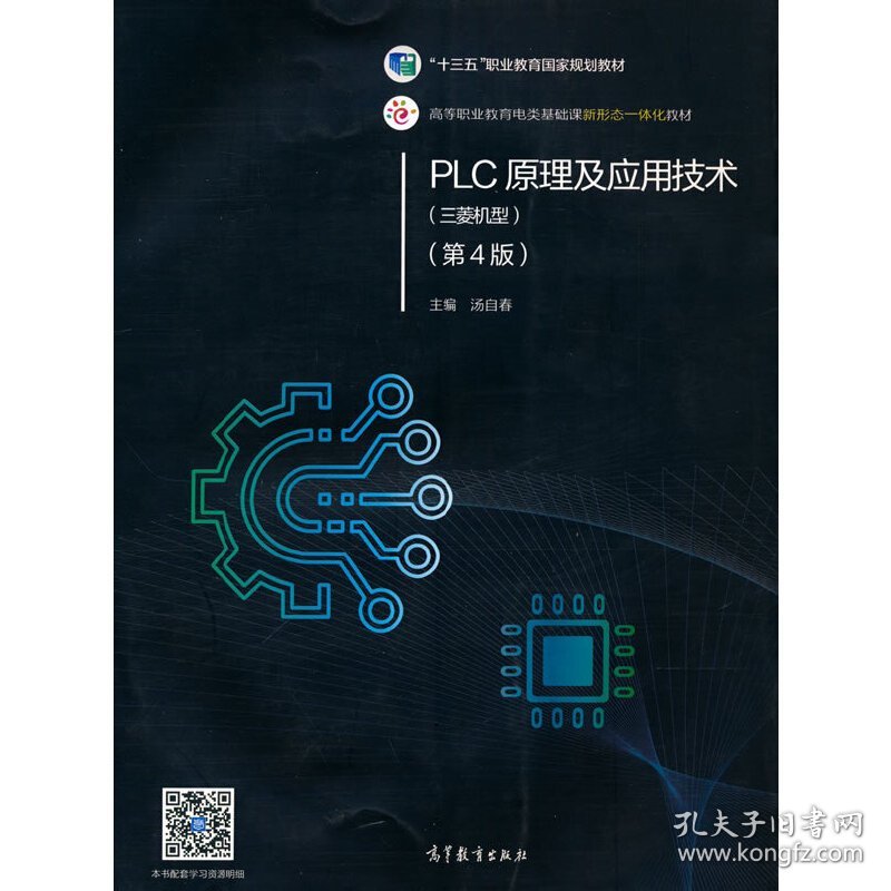 PLC原理及应用技术(第4四版) 汤自春 高等教育出版社 9787040530124