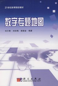 21世纪高等院校教材：数字专题地图