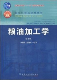 粮油加工学（第2版）/面向21世纪课程教材·普通高等教育“十一五”国家级规划教材