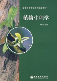 植物生理学 张继澍 高等教育出版社 9787040177459