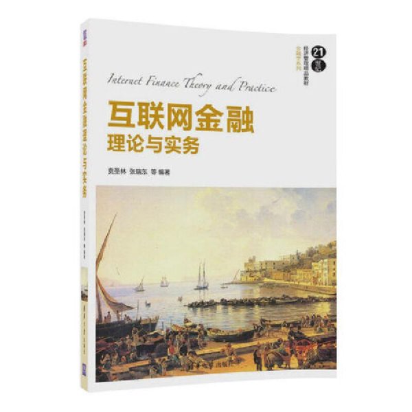 互联网金融理论与实务