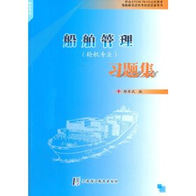 船舶管理习题集(轮机专业) 郭军武 上海中药大学出版社 9787811212365