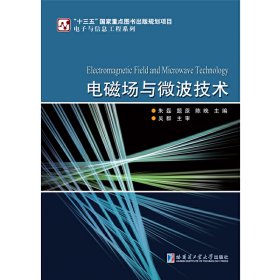 电磁场与微波技术 朱磊 题原 哈尔滨工业大学出版社 9787560378428